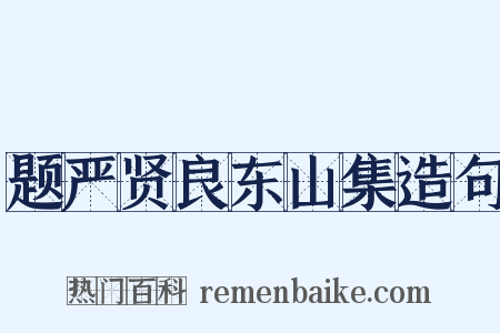 题严贤良东山集造句是什么意思的图片